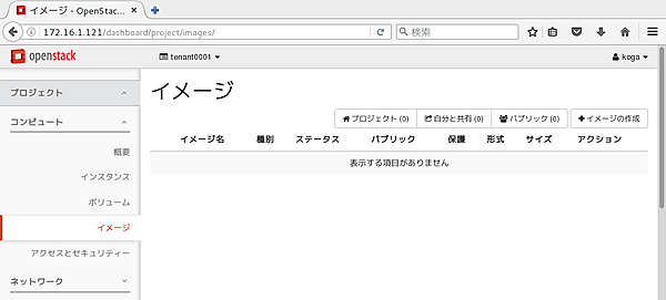 イメージ作成前の画面（図の説明：一般ユーザーkogaは、自分が所属するtenant0001テナント内で利用する仮想マシンのためのOSの雛型のイメージファイルを準備する必要がある）