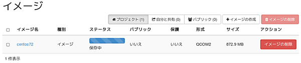 OSの雛形となるイメージファイルをOpenStackクラウド基盤に登録している様子。OSの雛形となるイメージファイルのサイズが大きい場合は、登録完了までにしばらく時間がかかる