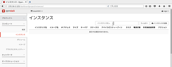 インスタンスの画面