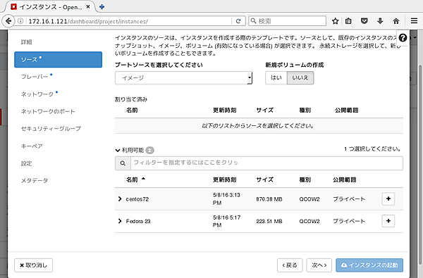 ソースの一覧表示。ここでの「ソース」とは、インスタンスの元となるOS環境のglanceイメージを意味する