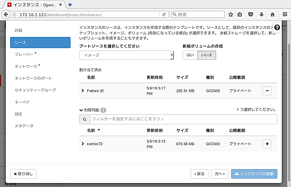 glanceイメージ「Fedora 23」をソースとして割り当て済みにした様子