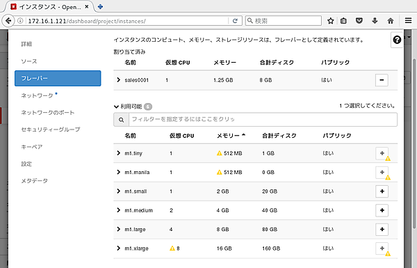 フレーバの選択画面で、「sales0001」を割り当て済みにした様子