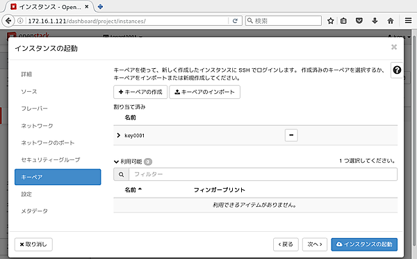 キーペア「key0001」を割り当てた様子
