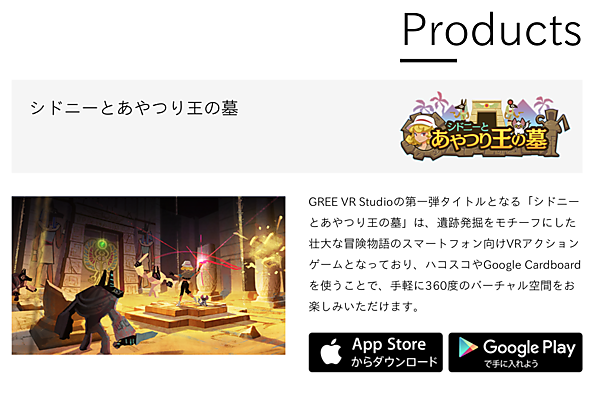 グリーのモバイルVRゲーム「「シドニーとあやつり王の墓」