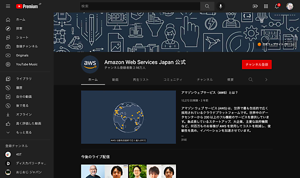 AWSのYouTubeチャンネル