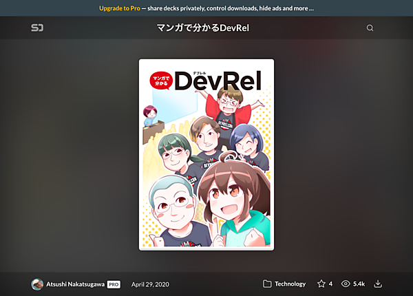 マンガで分かるDevRel