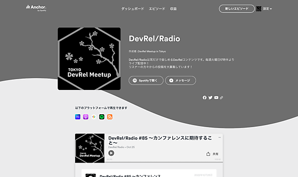 DevRel/Radio • Anchorのポッドキャスト