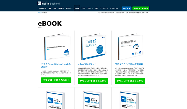 ニフクラ mobile backendのeBook配布ページ