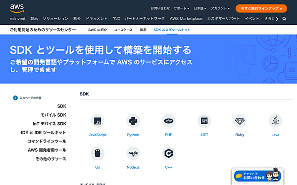 SDKおよびツールキット