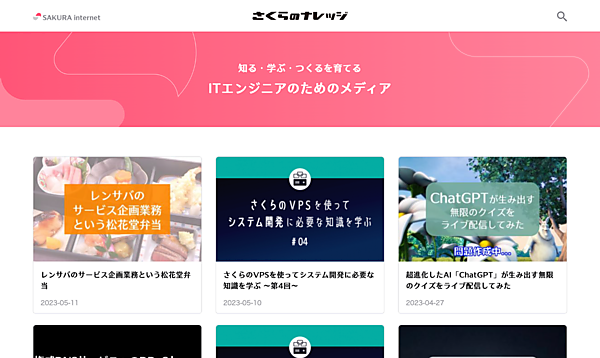 さくらインターネットの例「さくらのナレッジ」