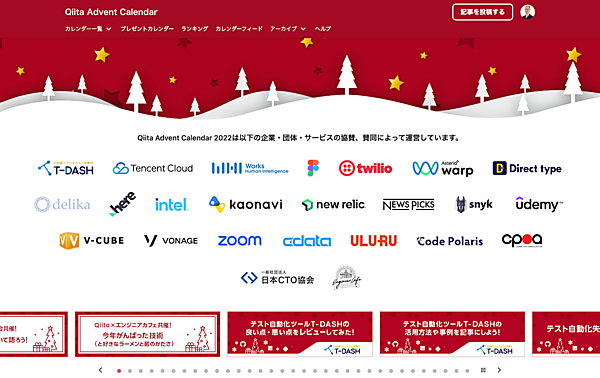Qiitaアドベントカレンダー