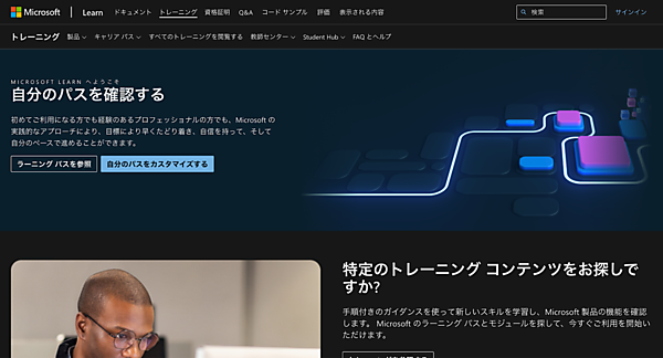 Microsoft公式の学習コンテンツ