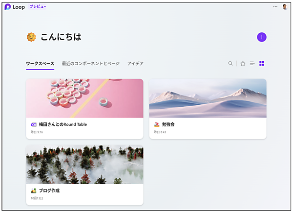 Microsoft Loopのワークスペース