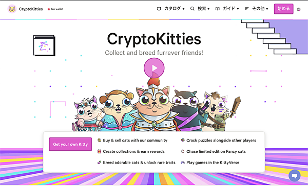 CryptoKittiesの公式サイト