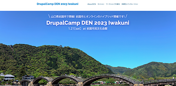 「DrupalCamp DEN 2023 Iwakuni」公式サイト