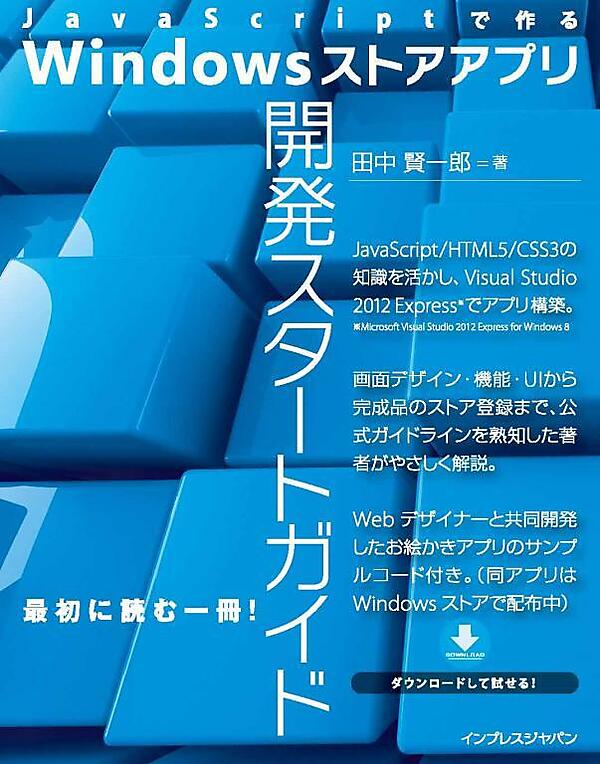 JavaScriptで作る Windowsストアアプリ開発スタートガイド