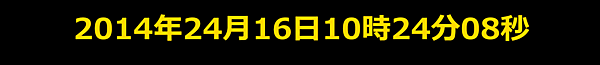 図4　現在の時刻を「年月日時分秒」で表示した