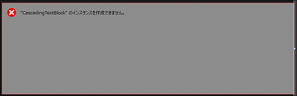 図16　CascadingTextBlockのデザイン画面におけるエラー