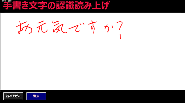手書き文字を認識して読み上げている