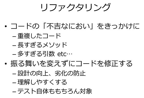 リファクタリング