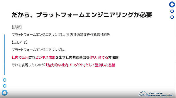 だから、プラットフォームエンジニアリングが必要