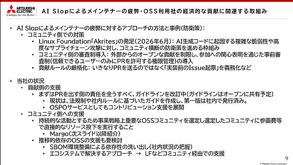 増井氏が説明に使用したスライド。AI Slopへの対策が記されている