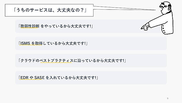 うちのサービスは、大丈夫なの？
