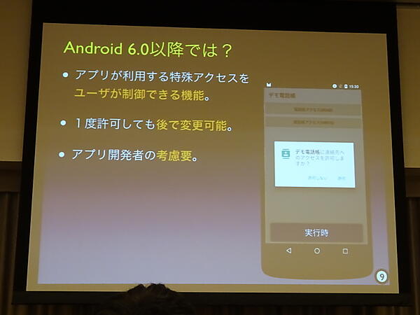 新しいAndroid 6.0（Marshmallow）の新パーミッションモデル