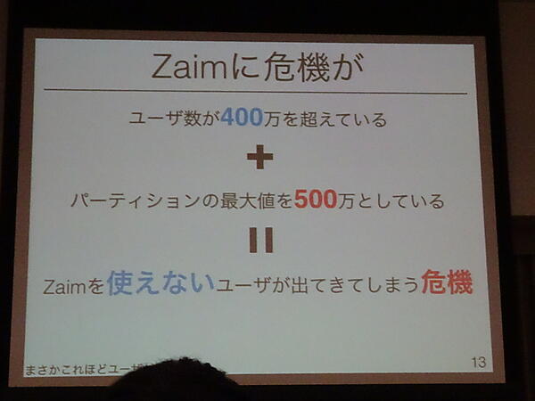 ユーザー数増加によるパーティショニングの修正