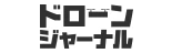 ドローンやロボティクス活用のためのメディア「ドローンジャーナル」