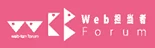 ホームページとネットマーケティング「Web担当者Forum」