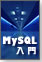 MySQL入門