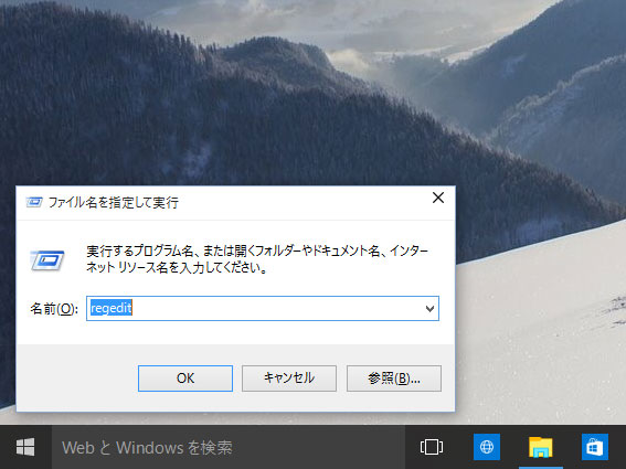 レジストリエディタを起動するには、Win+Rで「ファイル名を指定して実行」を開き「regedit」と入力する。