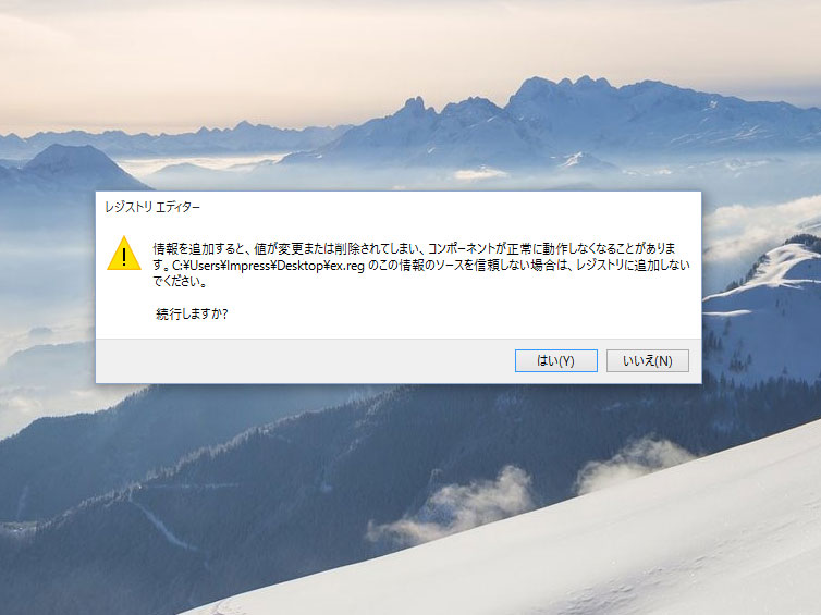 拡張子が.regのファイルをダブルクリックするとインポートが行われるが、その前に確認があります。