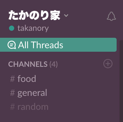 チャンネル一覧のAll Threads