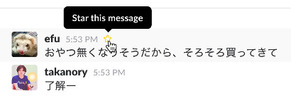 メッセージをスターする