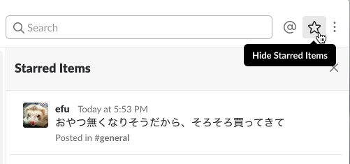 スターをしたメッセージ一覧を表示