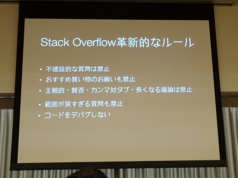 Stack Overflowの厳しいルール